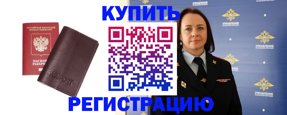 прописка 2025 в Щёлково